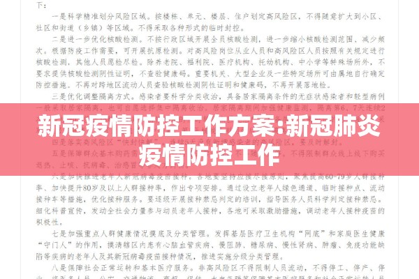 新冠疫情防控工作方案:新冠肺炎疫情防控工作