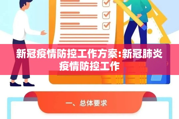 新冠疫情防控工作方案:新冠肺炎疫情防控工作 新冠疫情防控工作方案:新冠肺炎疫情防控工作