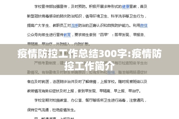 疫情防控工作总结300字:疫情防控工作简介 疫情防控工作总结300字:疫情防控工作简介