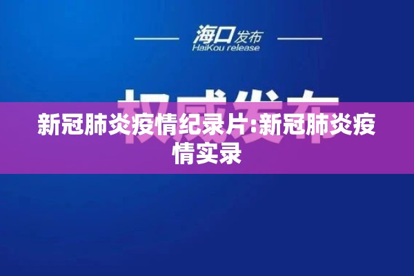 新冠肺炎疫情纪录片:新冠肺炎疫情实录