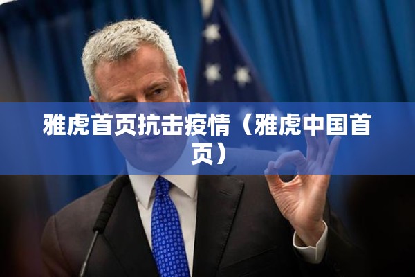 雅虎首页抗击疫情（雅虎中国首页）