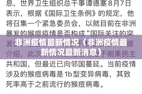 非洲疫情最新情况（非洲疫情最新情况最新消息）