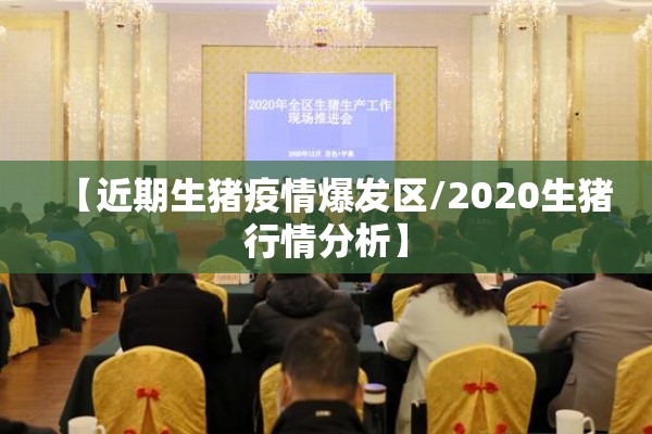 【近期生猪疫情爆发区/2020生猪行情分析】