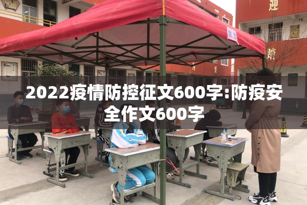 2022疫情防控征文600字:防疫安全作文600字 2022疫情防控征文600字:防疫安全作文600字