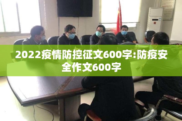 2022疫情防控征文600字:防疫安全作文600字
