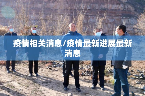 疫情相关消息/疫情最新进展最新消息