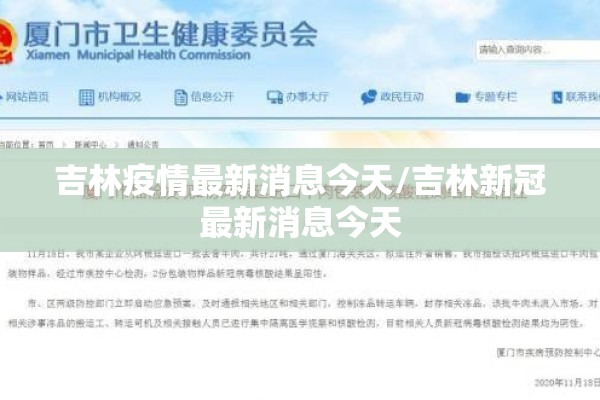 吉林疫情最新消息今天/吉林新冠最新消息今天