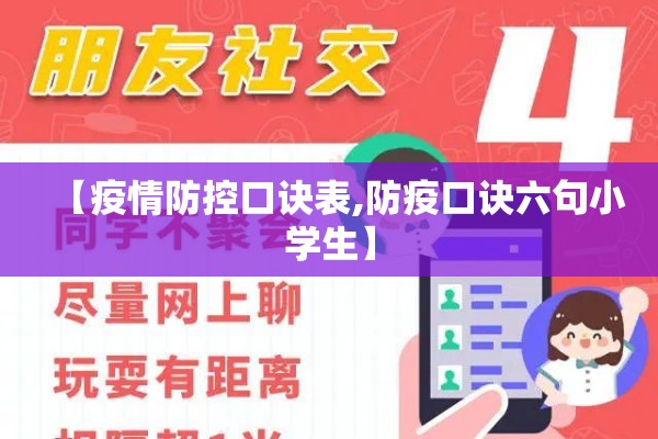 【疫情防控口诀表,防疫口诀六句小学生】