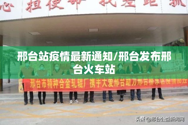 邢台站疫情最新通知/邢台发布邢台火车站