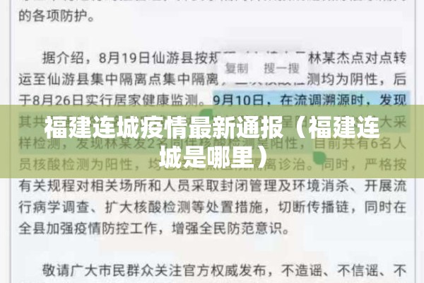 福建连城疫情最新通报（福建连城是哪里）