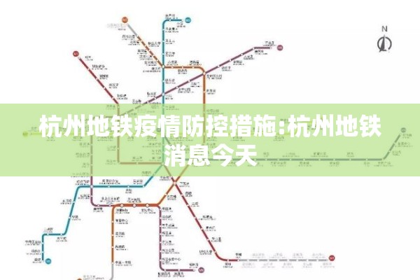 杭州地铁疫情防控措施:杭州地铁消息今天