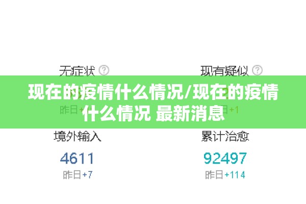 现在的疫情什么情况/现在的疫情什么情况 最新消息