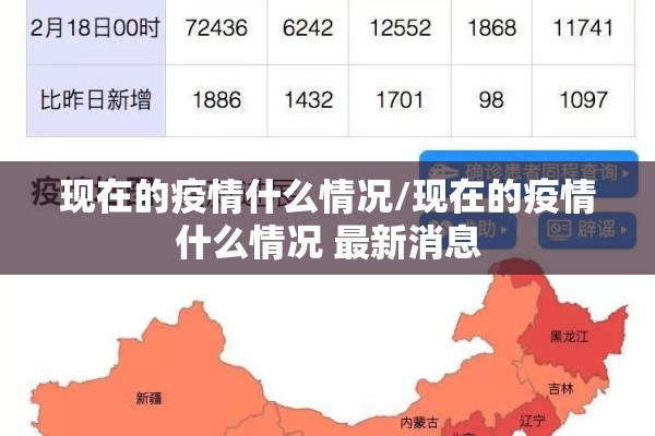 现在的疫情什么情况/现在的疫情什么情况 最新消息