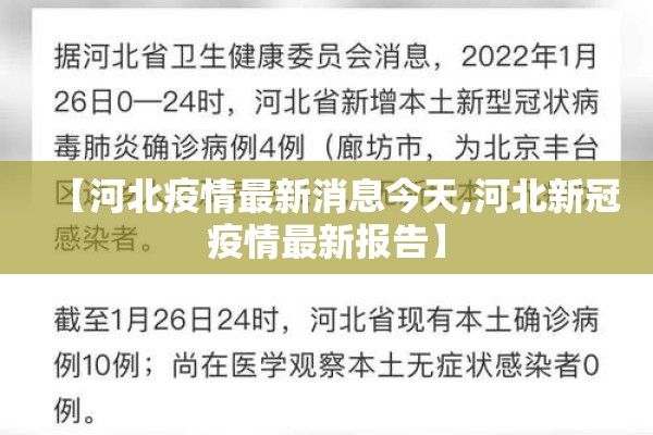 【河北疫情最新消息今天,河北新冠疫情最新报告】 【河北疫情最新消息今天,河北新冠疫情最新报告】