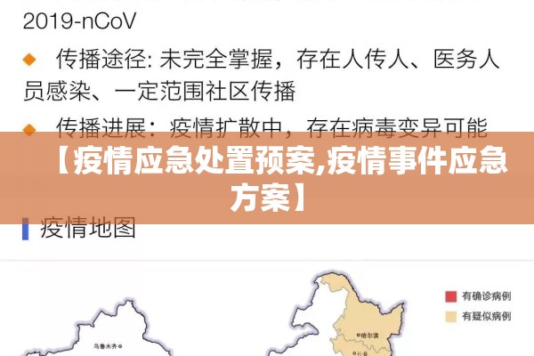 【疫情应急处置预案,疫情事件应急方案】