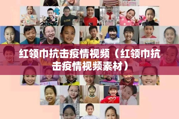红领巾抗击疫情视频（红领巾抗击疫情视频素材）