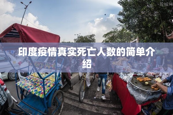 印度疫情真实死亡人数的简单介绍