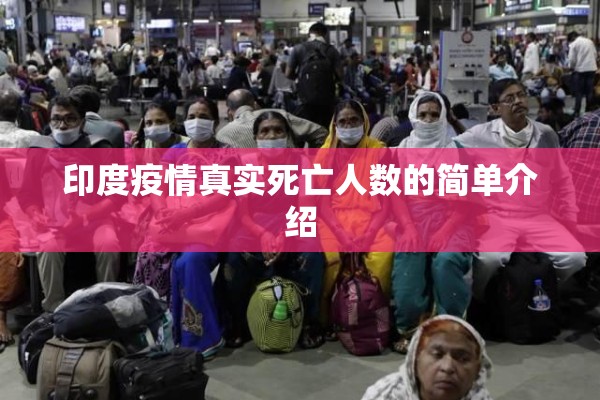 印度疫情真实死亡人数的简单介绍