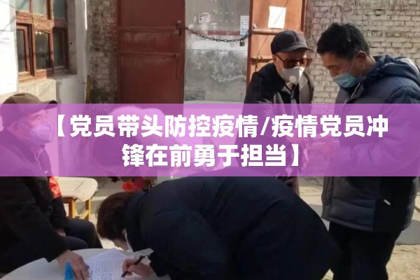 【党员带头防控疫情/疫情党员冲锋在前勇于担当】