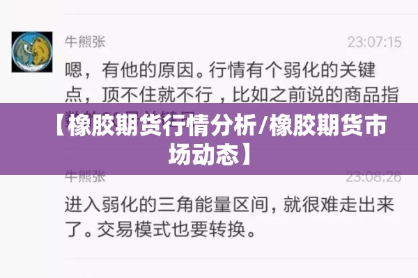 【橡胶期货行情分析/橡胶期货市场动态】