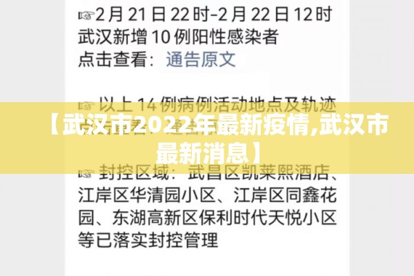【武汉市2022年最新疫情,武汉市最新消息】