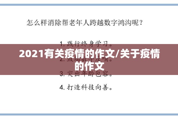 2021有关疫情的作文/关于疫情的作文
