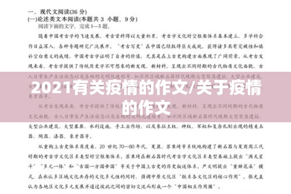 2021有关疫情的作文/关于疫情的作文 2021有关疫情的作文/关于疫情的作文