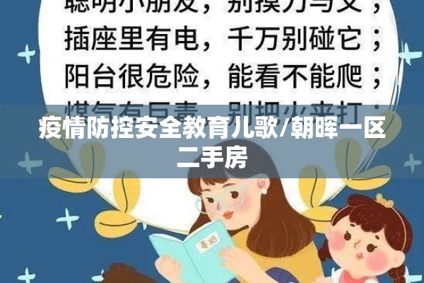 疫情防控安全教育儿歌/朝晖一区二手房