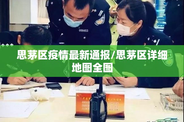 思茅区疫情最新通报/思茅区详细地图全图