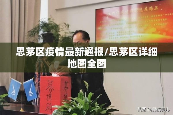 思茅区疫情最新通报/思茅区详细地图全图 思茅区疫情最新通报/思茅区详细地图全图