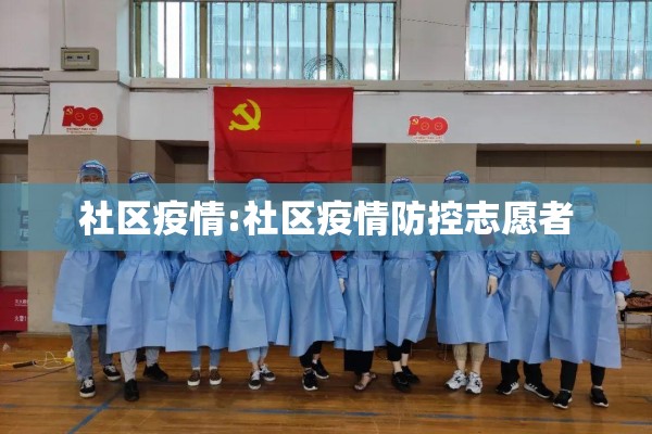 社区疫情:社区疫情防控志愿者