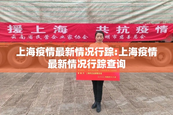 上海疫情最新情况行踪:上海疫情最新情况行踪查询