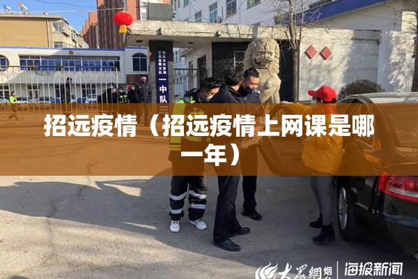 招远疫情（招远疫情上网课是哪一年）