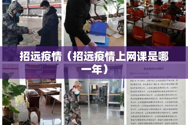 招远疫情（招远疫情上网课是哪一年）