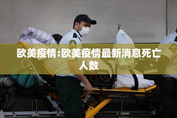 欧美疫情:欧美疫情最新消息死亡人数