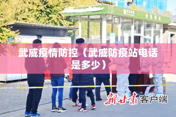 武威疫情防控（武威防疫站电话是多少）