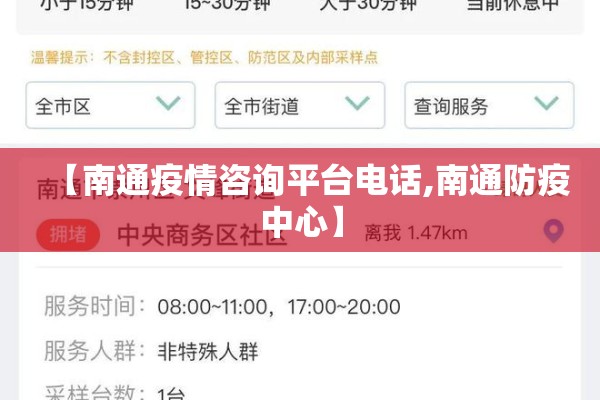 【南通疫情咨询平台电话,南通防疫中心】