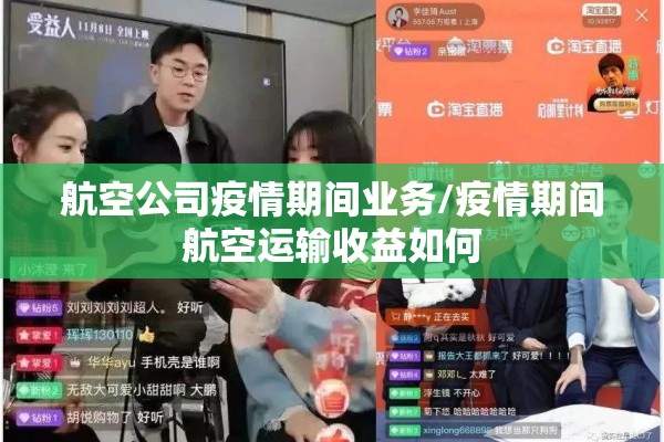 航空公司疫情期间业务/疫情期间航空运输收益如何