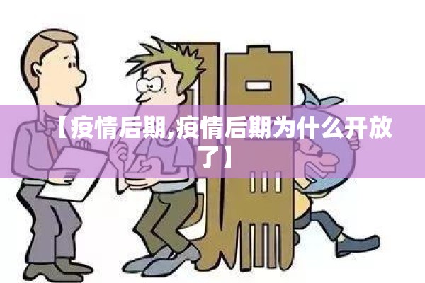 【疫情后期,疫情后期为什么开放了】