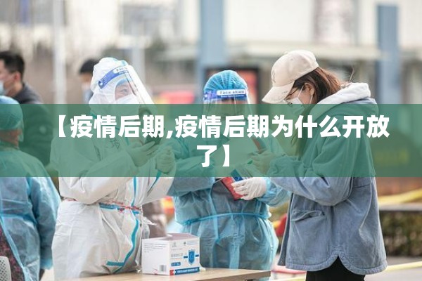 【疫情后期,疫情后期为什么开放了】 【疫情后期,疫情后期为什么开放了】
