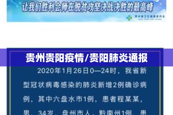 贵州贵阳疫情/贵阳肺炎通报