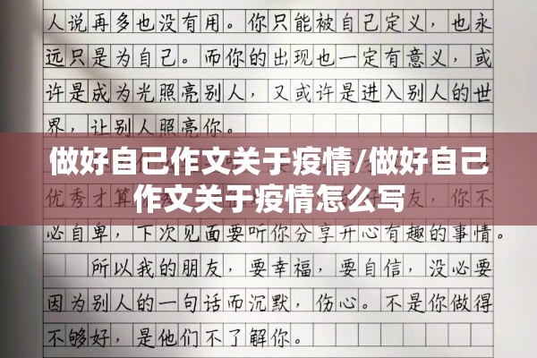 做好自己作文关于疫情/做好自己作文关于疫情怎么写