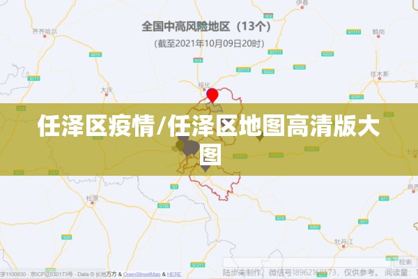 任泽区疫情/任泽区地图高清版大图