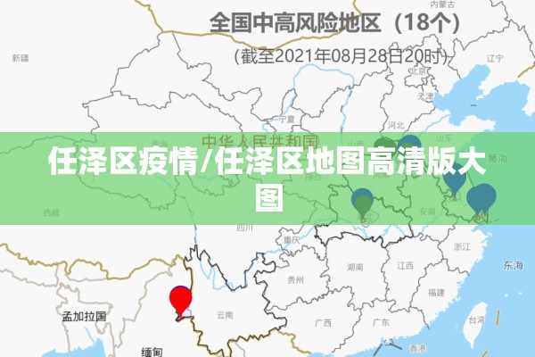 任泽区疫情/任泽区地图高清版大图