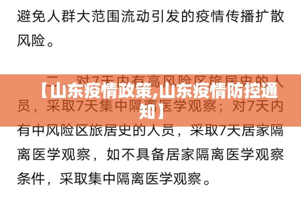 【山东疫情政策,山东疫情防控通知】