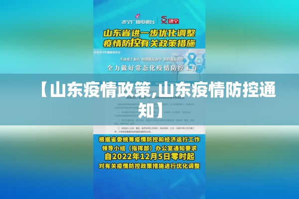 【山东疫情政策,山东疫情防控通知】