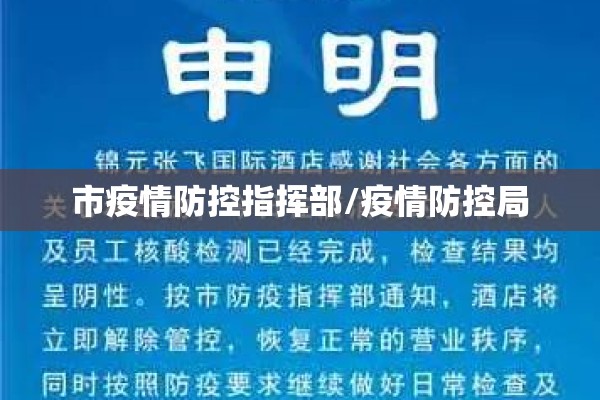 市疫情防控指挥部/疫情防控局