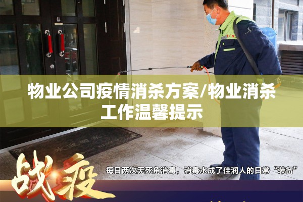物业公司疫情消杀方案/物业消杀工作温馨提示
