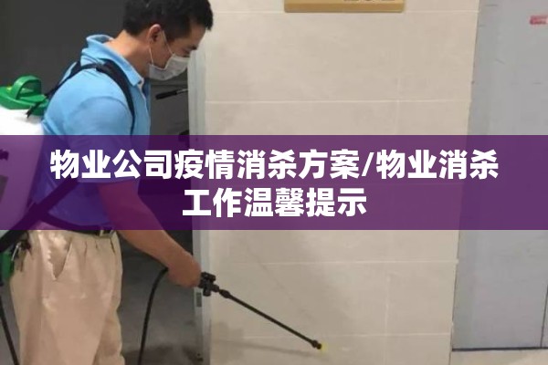 物业公司疫情消杀方案/物业消杀工作温馨提示