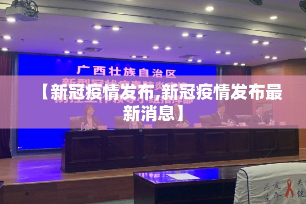 【新冠疫情发布,新冠疫情发布最新消息】